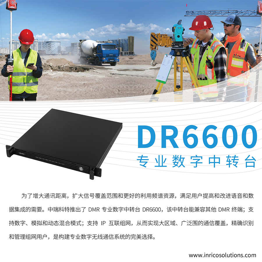 Inrico中瑞科DR6600数字无线对讲系统转发台DMR标准高品质
